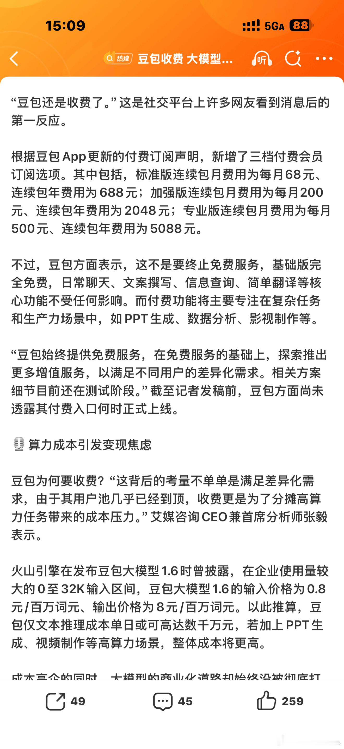 豆包收费 大模型将告别免费时代普通用户乍一听，这玩意怎么还收钱了？用的多的用户或