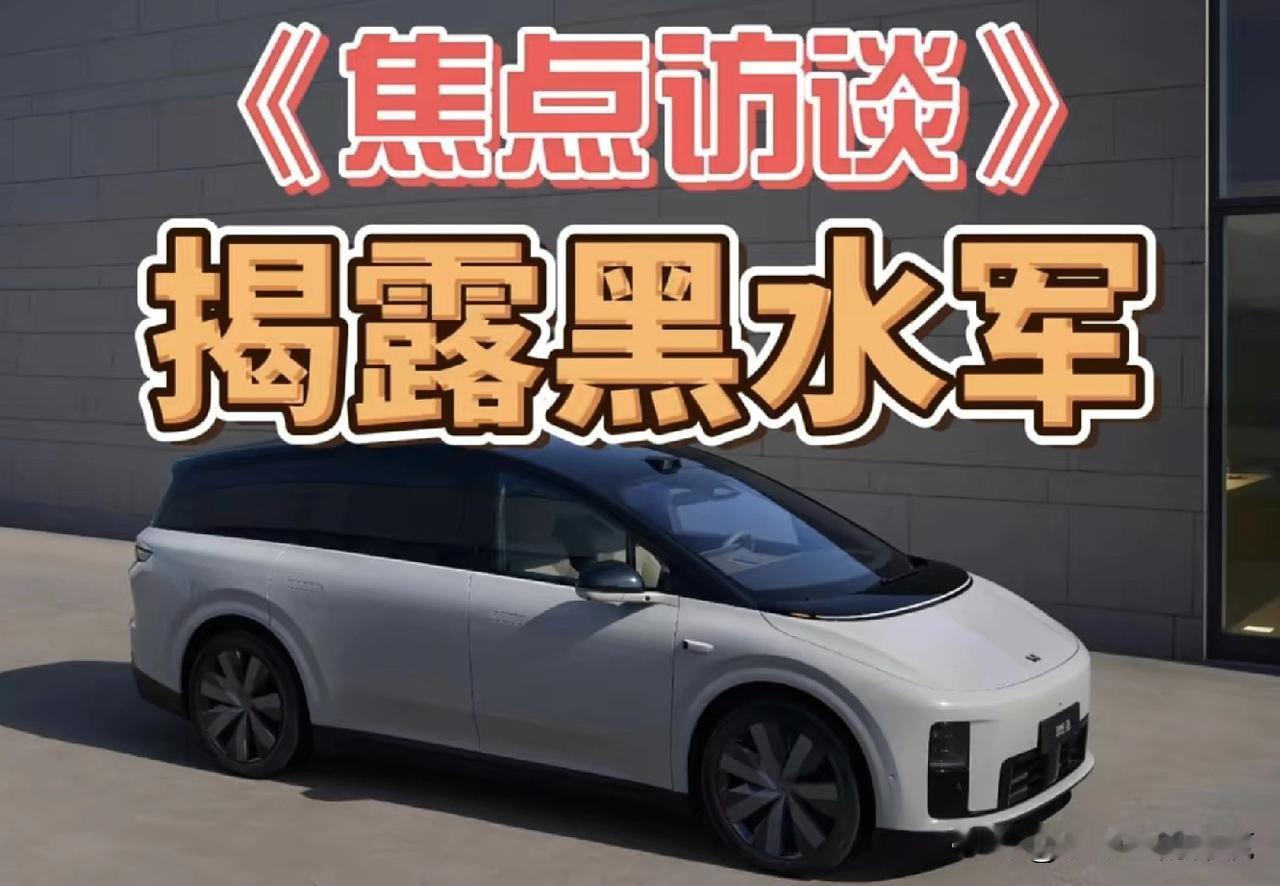 小米，理想，比亚迪是受害者！《焦点访谈》揭露黑公关。
新车还没上市？黑稿已经有了