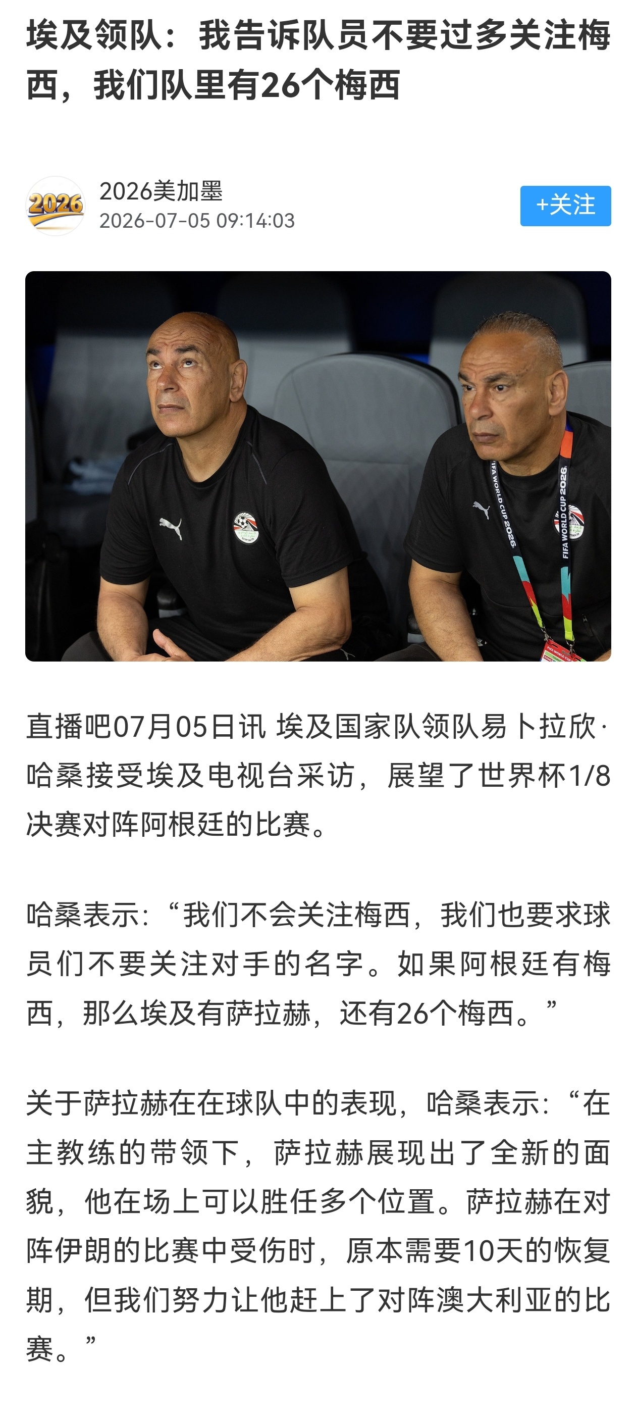 埃及这个领队是真懂对啊，39岁的老将了，场上让他自己溜达呗，管他干啥！球迷们梦寐