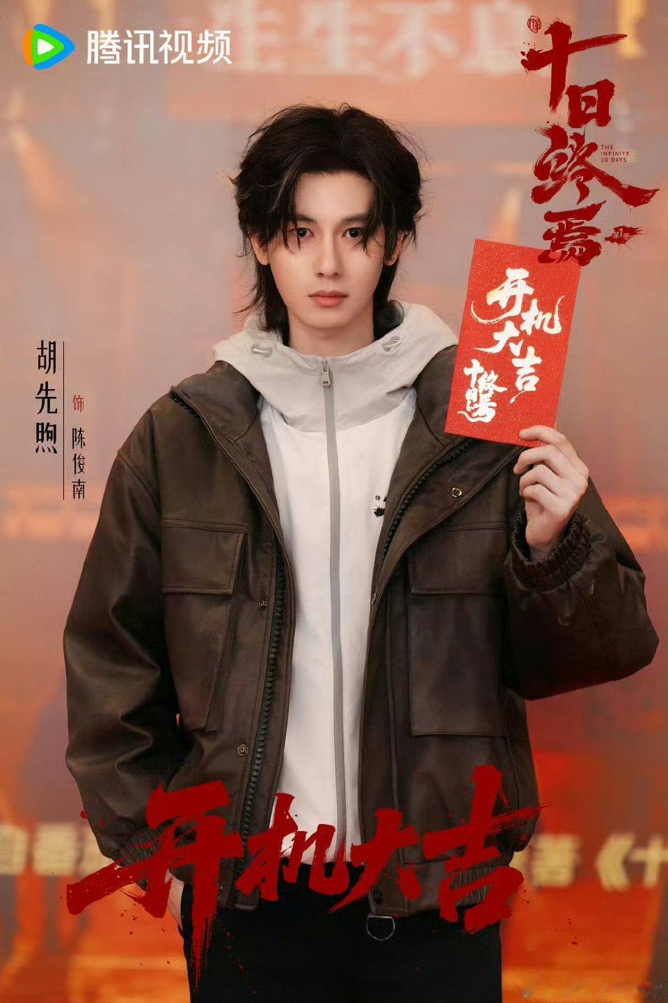 魏大勋胡先煦十日终焉开机照胡先煦有点夯！！！ 