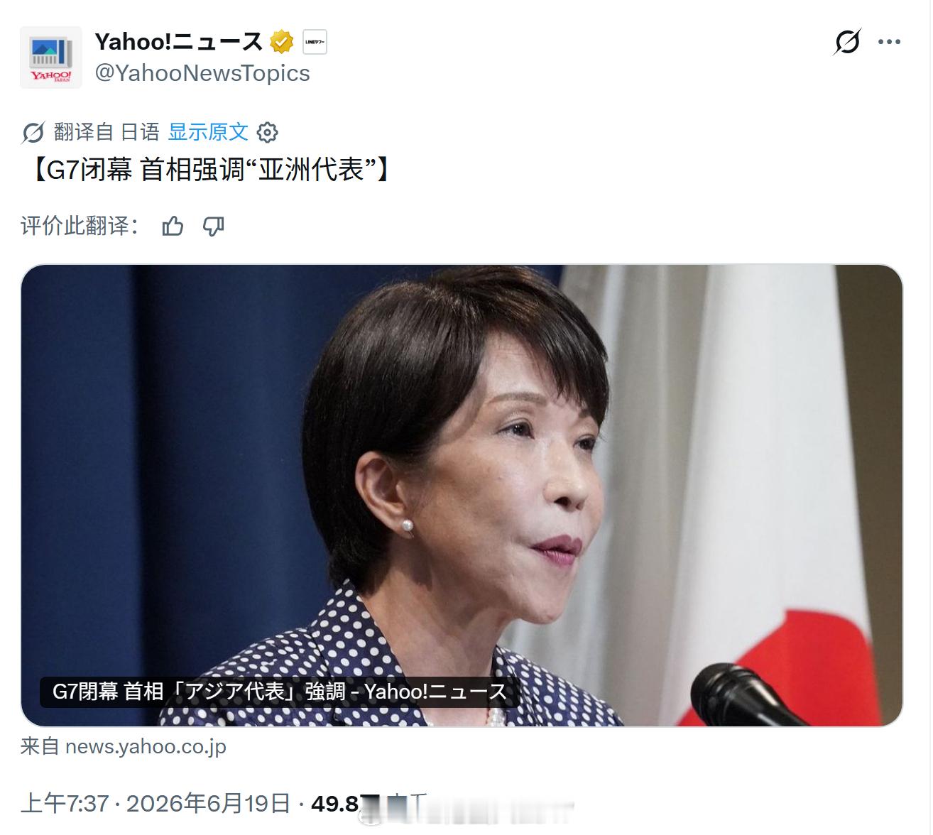 高市早苗在 G7 会议中自称“代表亚洲”。 