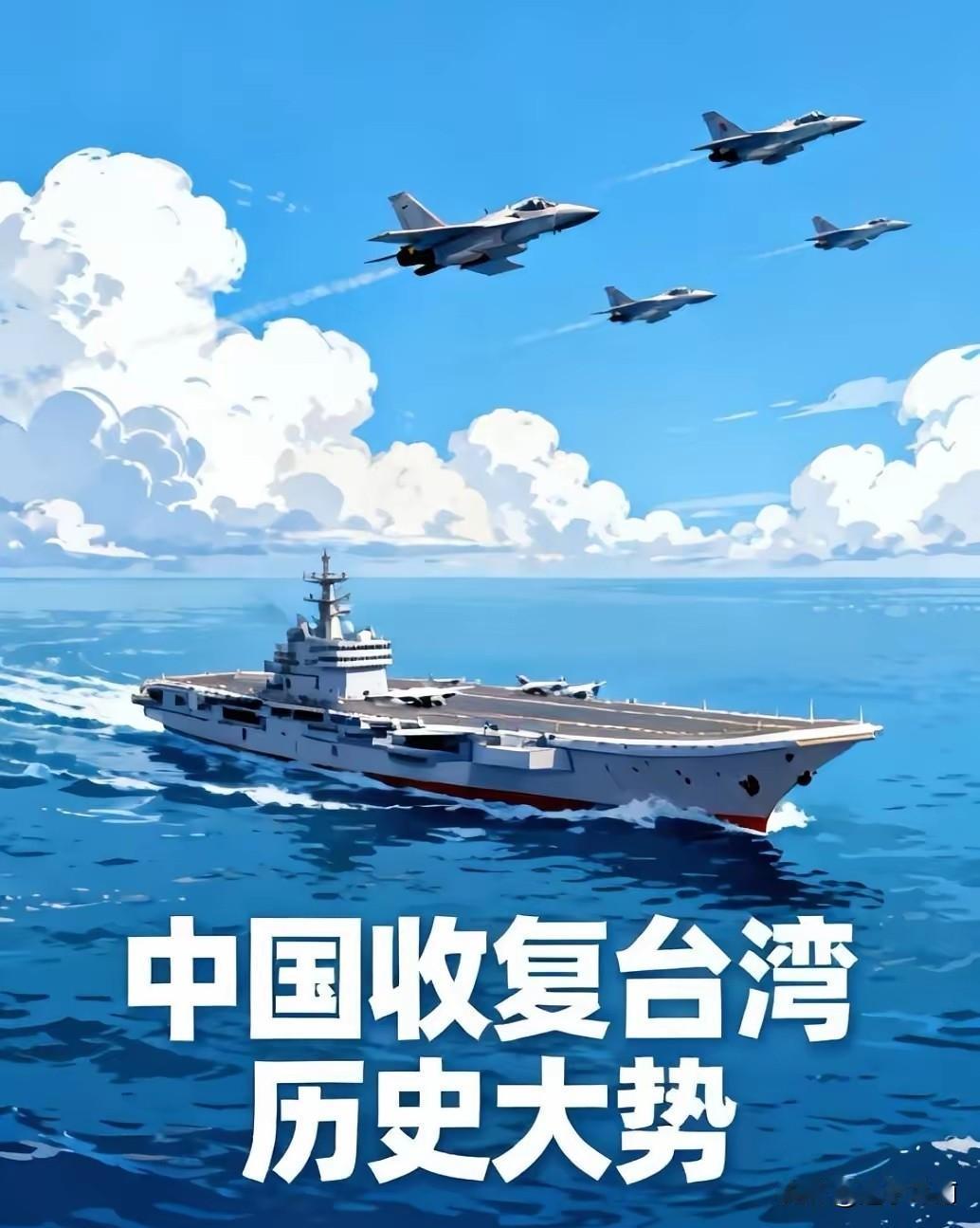 台湾一定要实现真正意义上的统一，台湾统一对于福建沿海发达地区具有举足轻重的作用，