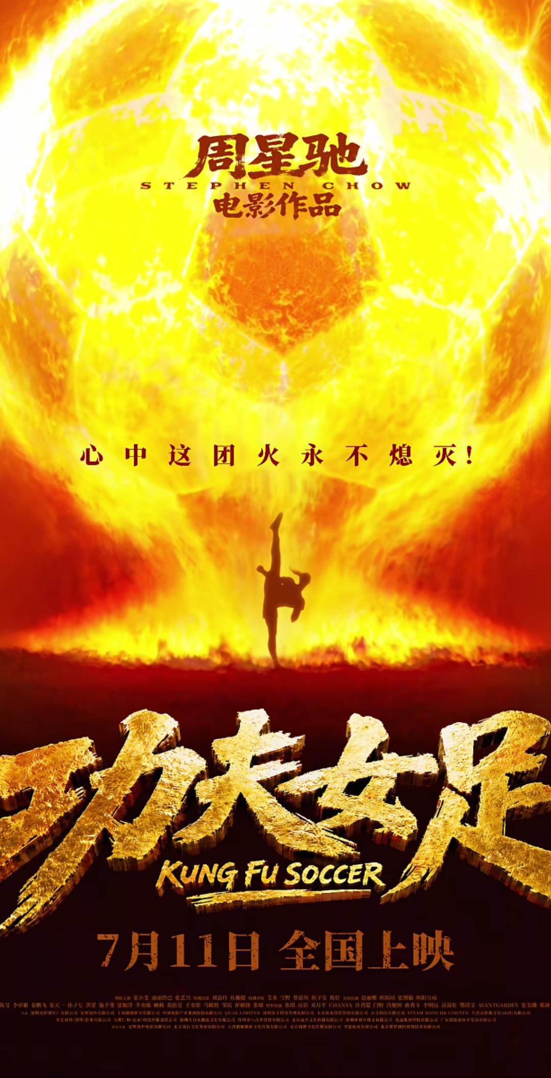 星爷新作《功夫女足》曾冲刺7月10日上线，官方最终敲定7月11日公映
 
不少网