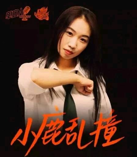 脱口秀演员小鹿自曝生育能力下降

        近日，脱口秀演员小鹿在综艺《姐