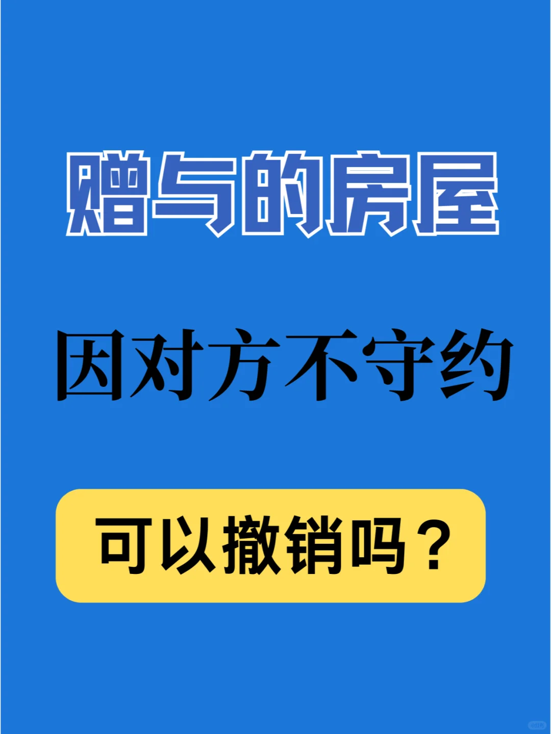 赠与的房屋，因对方不守约，可以撤销吗？