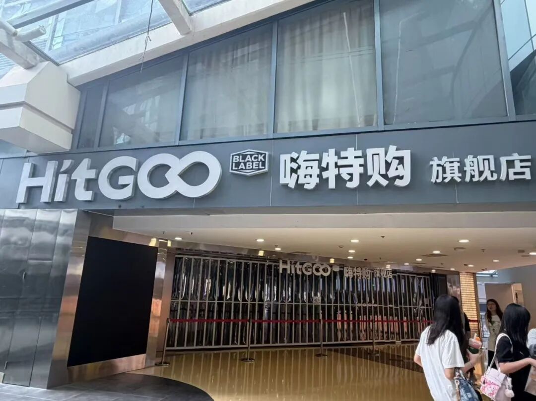 【#嗨特购两年闭店超9成#】折扣超市嗨特购陷入大量关店危机中。界面新闻8月14日