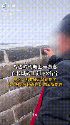 太没素质了！北京，八达岭长城上一游客无视提示，直接在长城砖上刻下两行字。景区工作