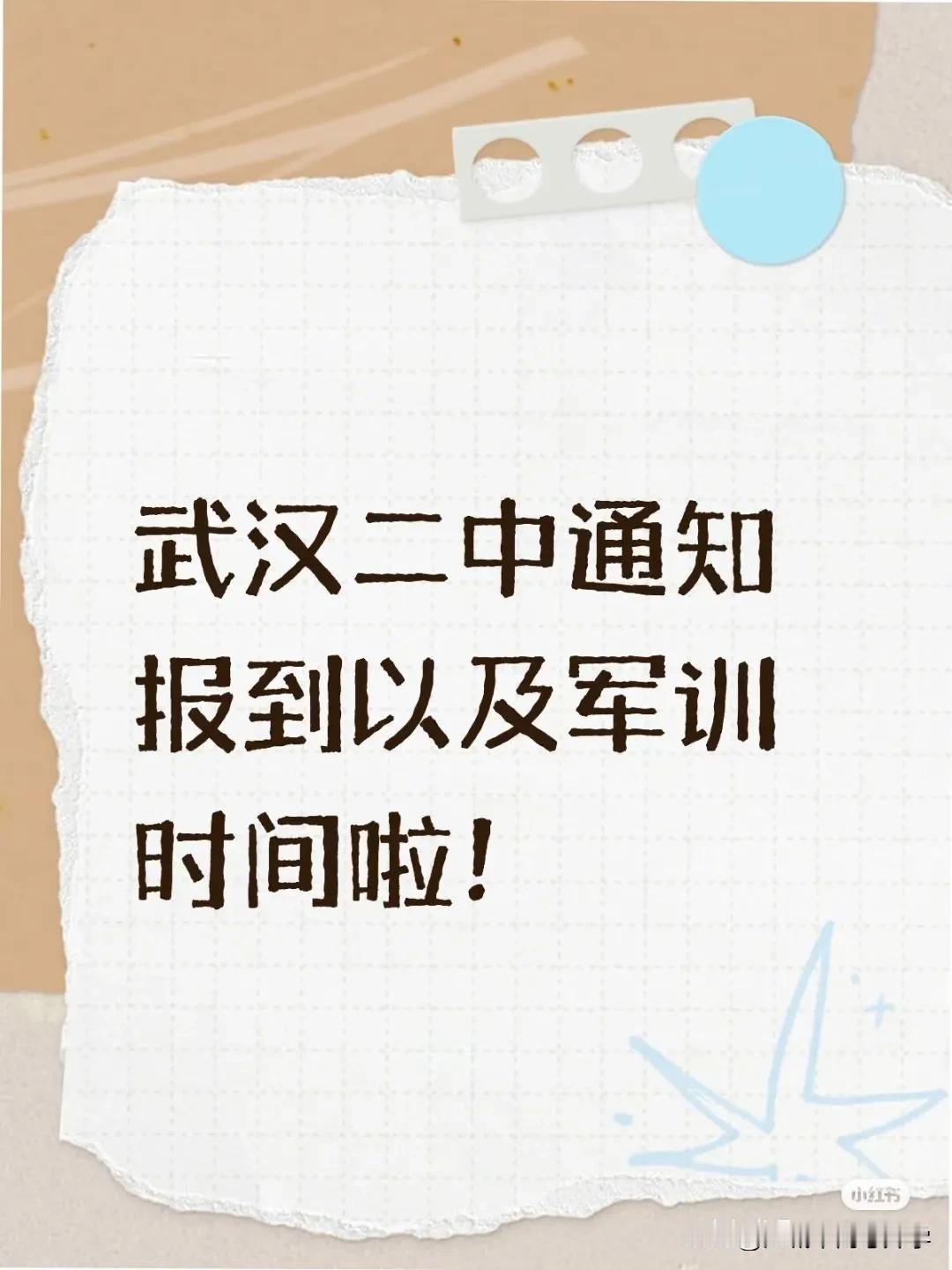 武汉二中已通知报到及军训时间了，
名高就是出了名的严格管理，
而军训又是对新入学