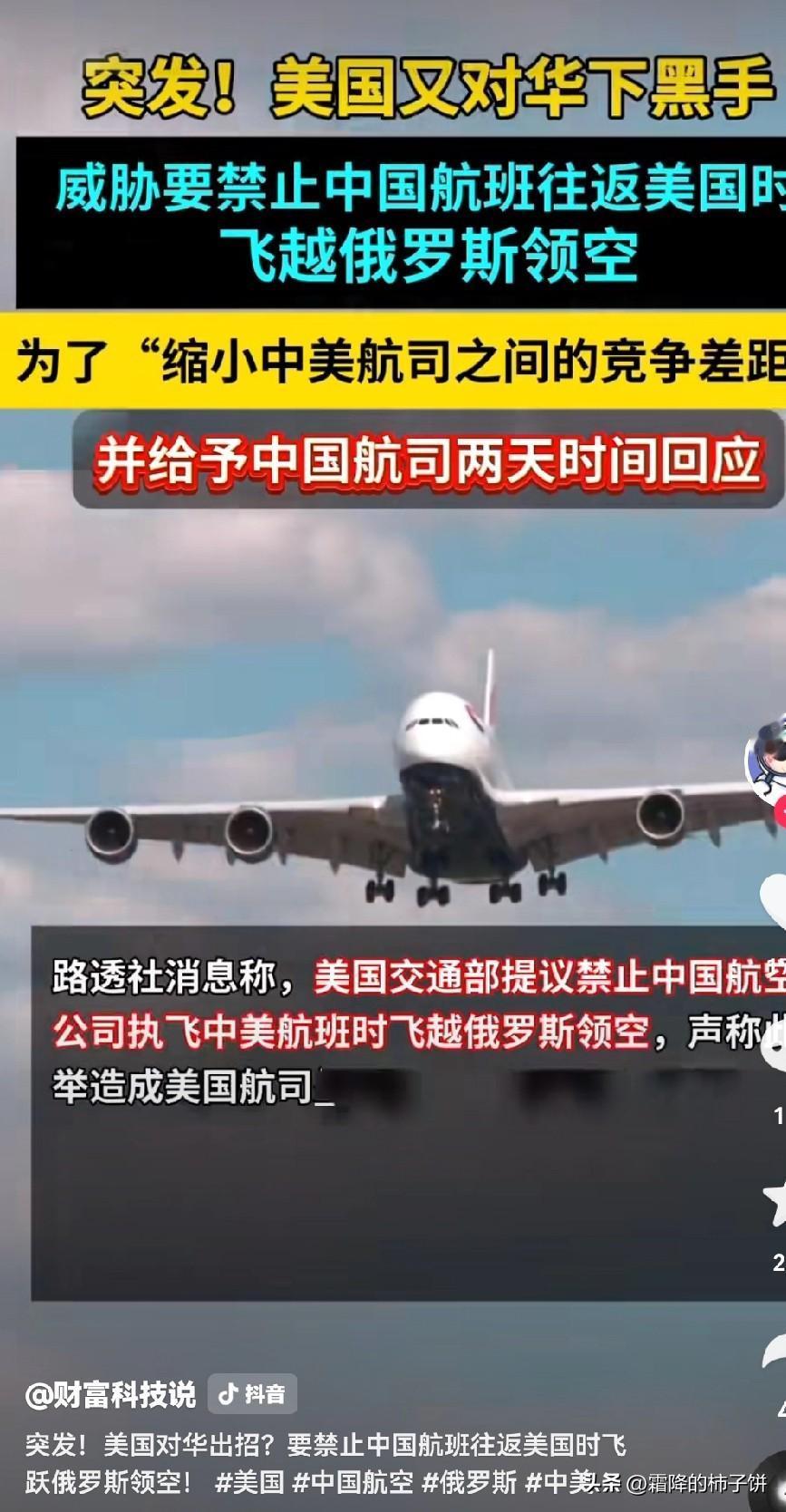 美国是怎么想的？自己造成的后果，竟让中国买单。美国考虑禁止中国航空公司飞越俄罗斯