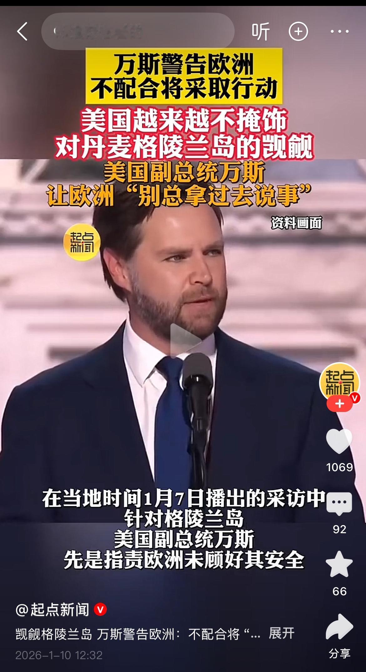 万斯绝对是称职的副总统，他懂得如何为老大特朗普挡子弹！

美国副总统万斯对着欧洲