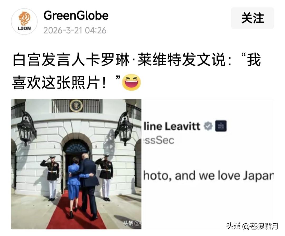差点笑喷！白宫发言人卡罗琳.莱维特发文称:我喜欢这张照片！仔细一看，却是老特欢迎