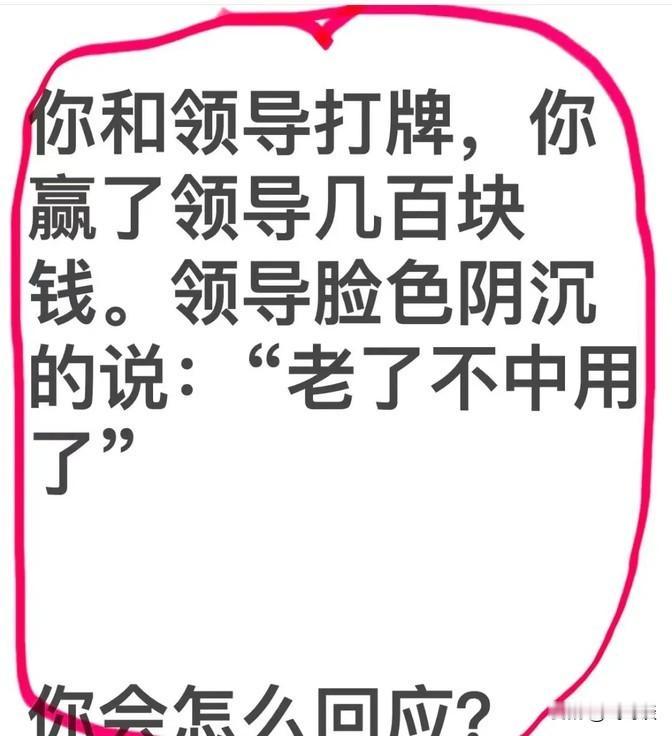 在麻将桌上赢了老板几百块，看老板脸色不太好看，这时候要怎么说话才能让老板消气还高