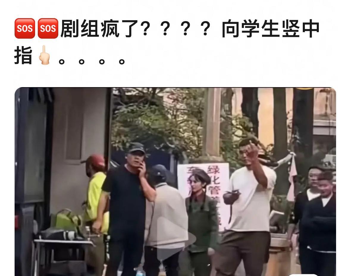 这是《红舞鞋》的工作人员在对学生竖中指？？[傻眼]红舞鞋剧组工作人员回复 ​​​