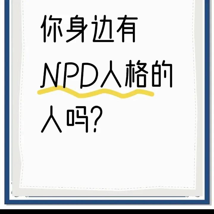 你身边有NPD人格吗？

准确来说，我们身边有非常多的父母都是NPD人格，这种人