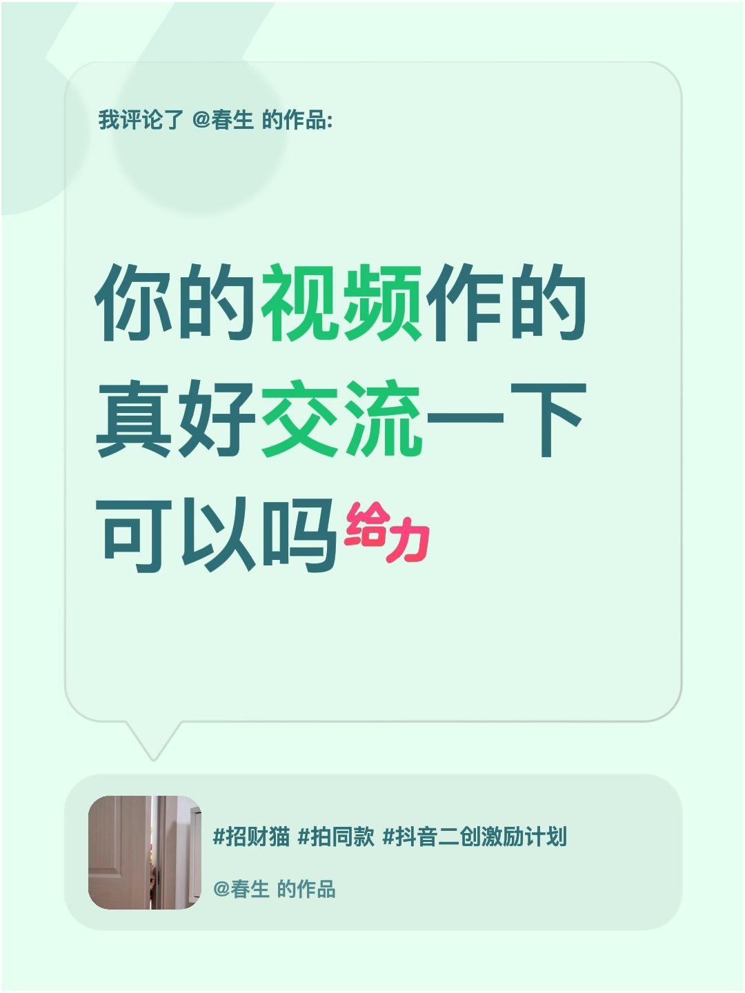 我评论了@春生 的作品：
你的视频作的真好交流一下可以吗