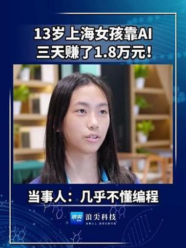 13岁女孩靠AI三天赚1.8万，这碗“鸡汤”先别急着喝

上海13岁初二女孩朱书