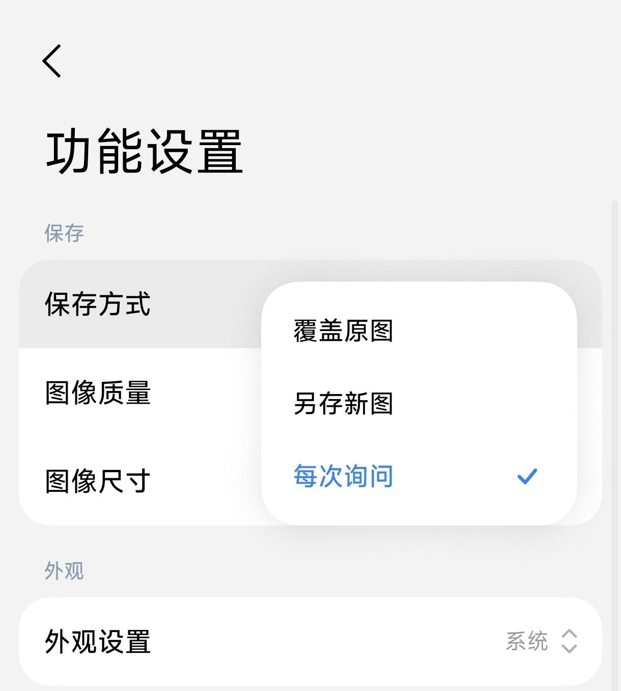 相册编辑在应用商店推送了新版本

更新内容：
新增 保存方式可选每次询问 ​​​