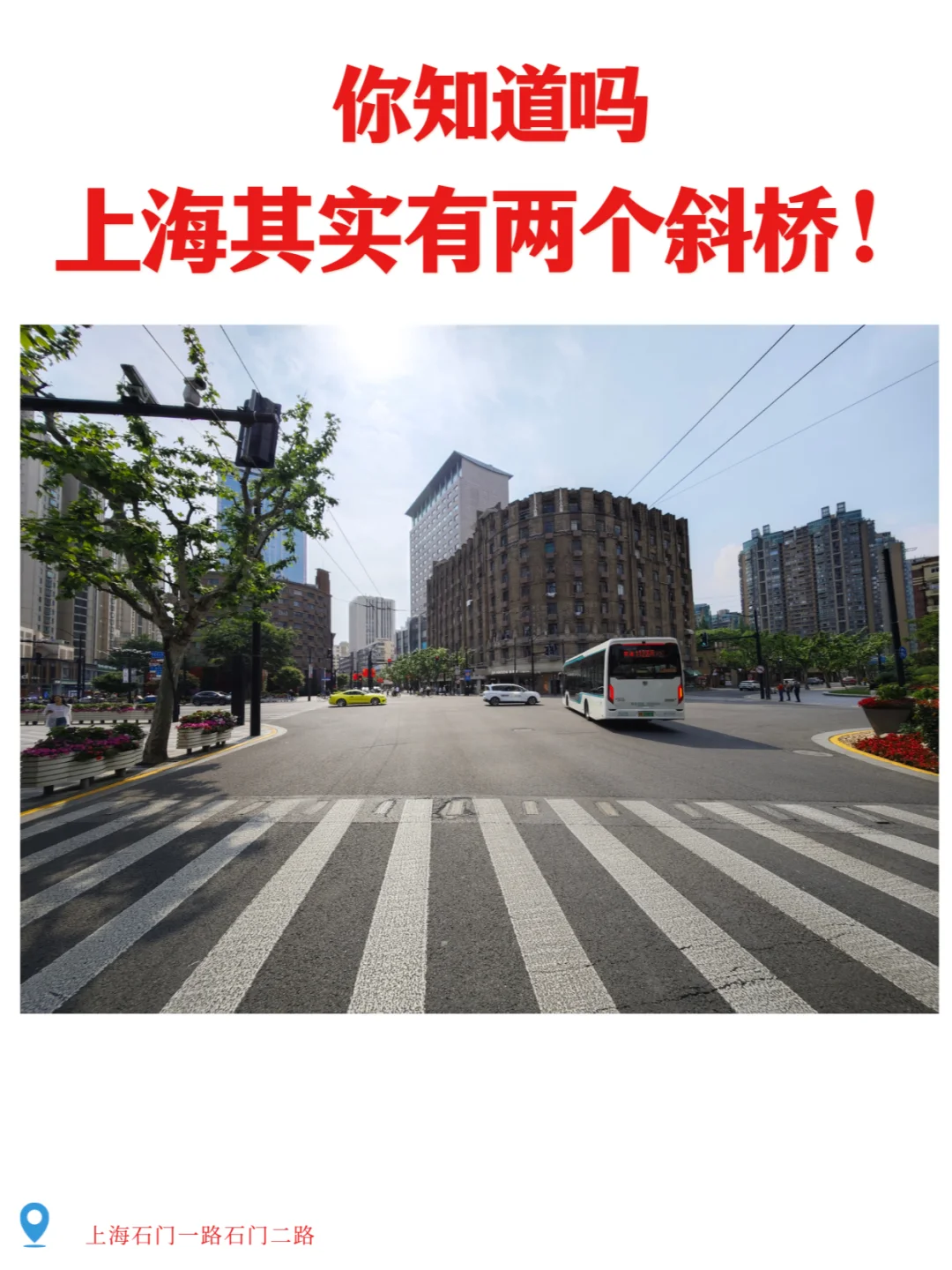 你知道吗!?上海其实有两座斜桥