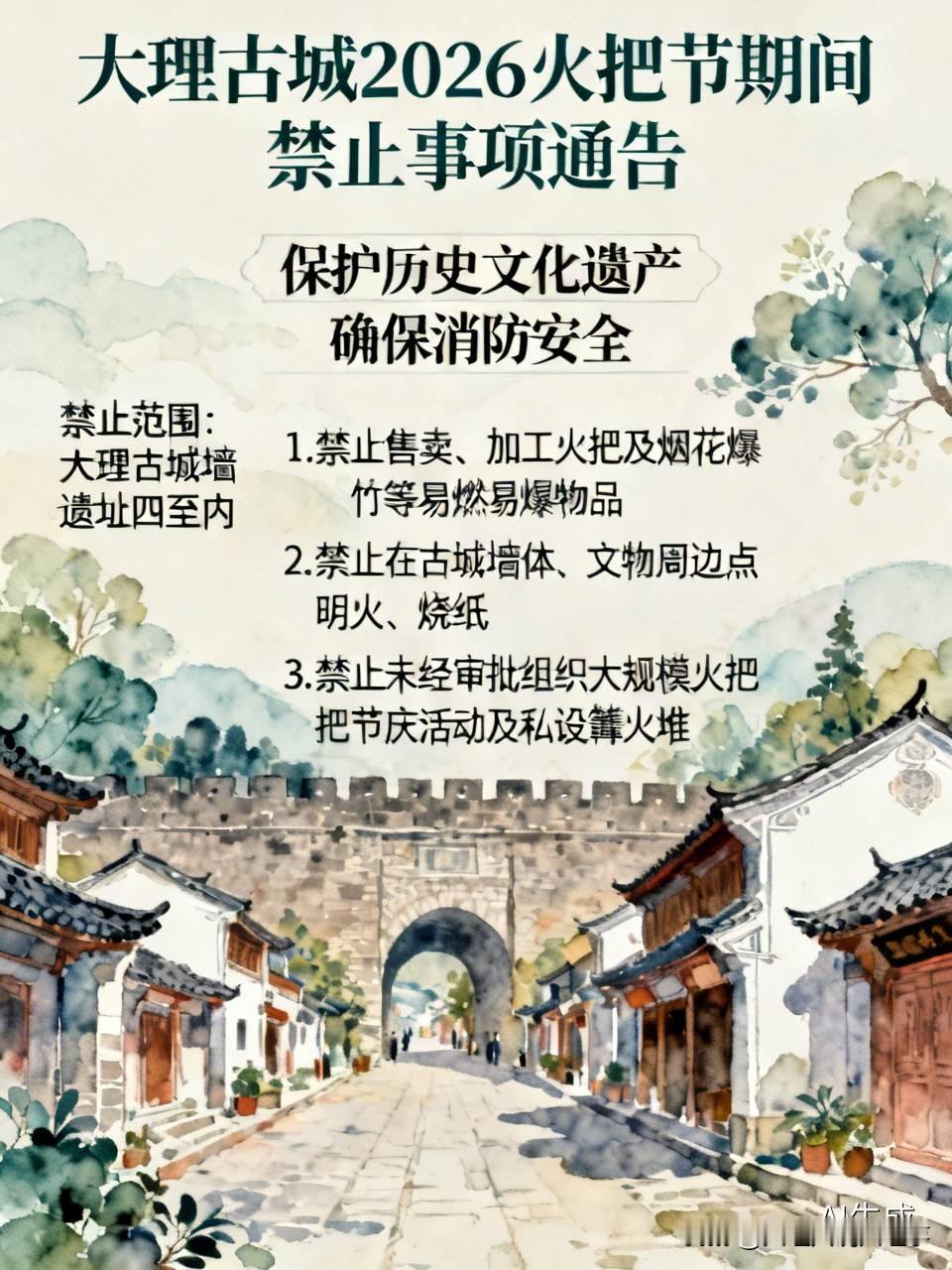 大理市古城保护管理局发布了2026年火把节期间的禁止事项通告。此举旨在保护历史文