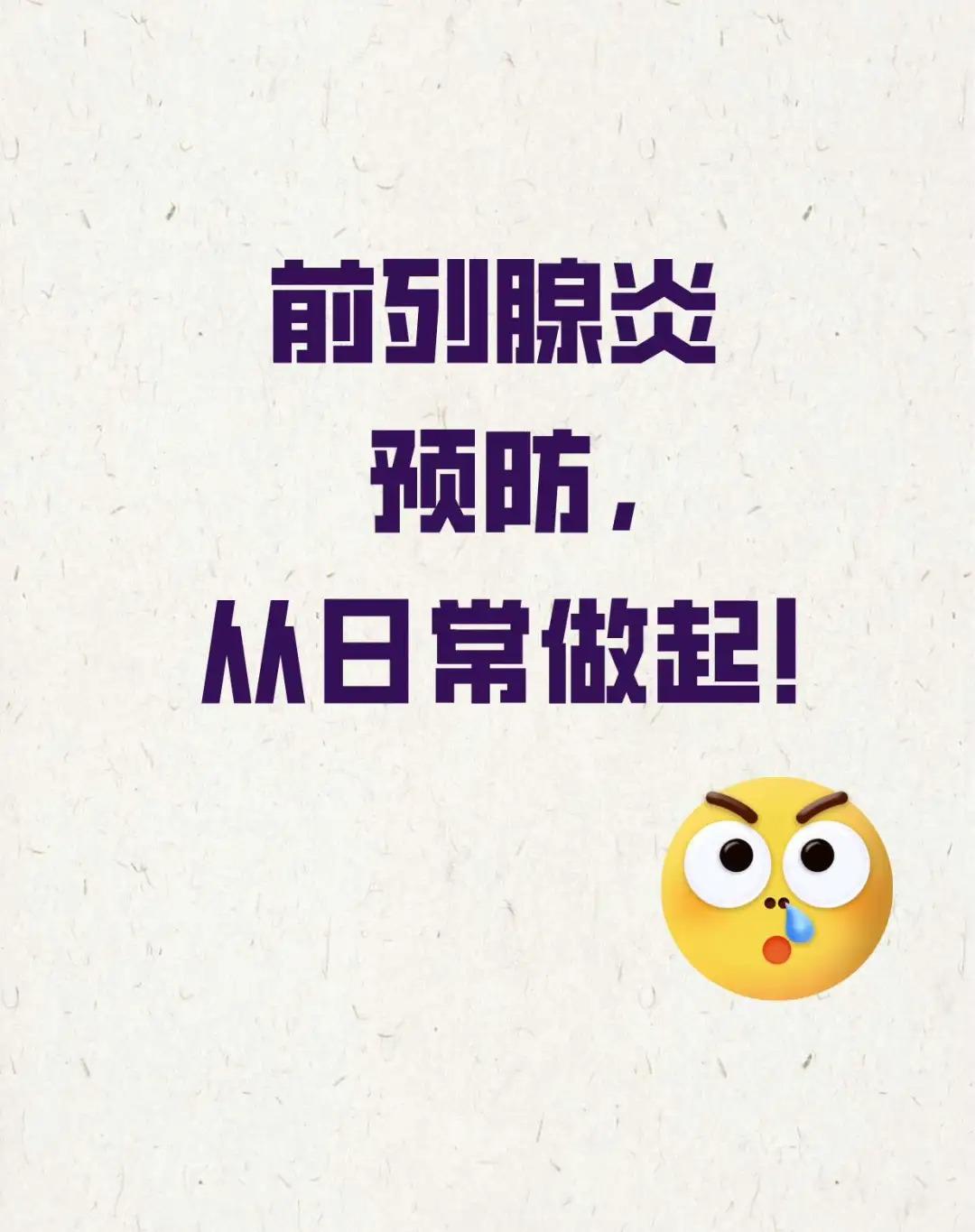 前列腺炎预防，从日常做起！
