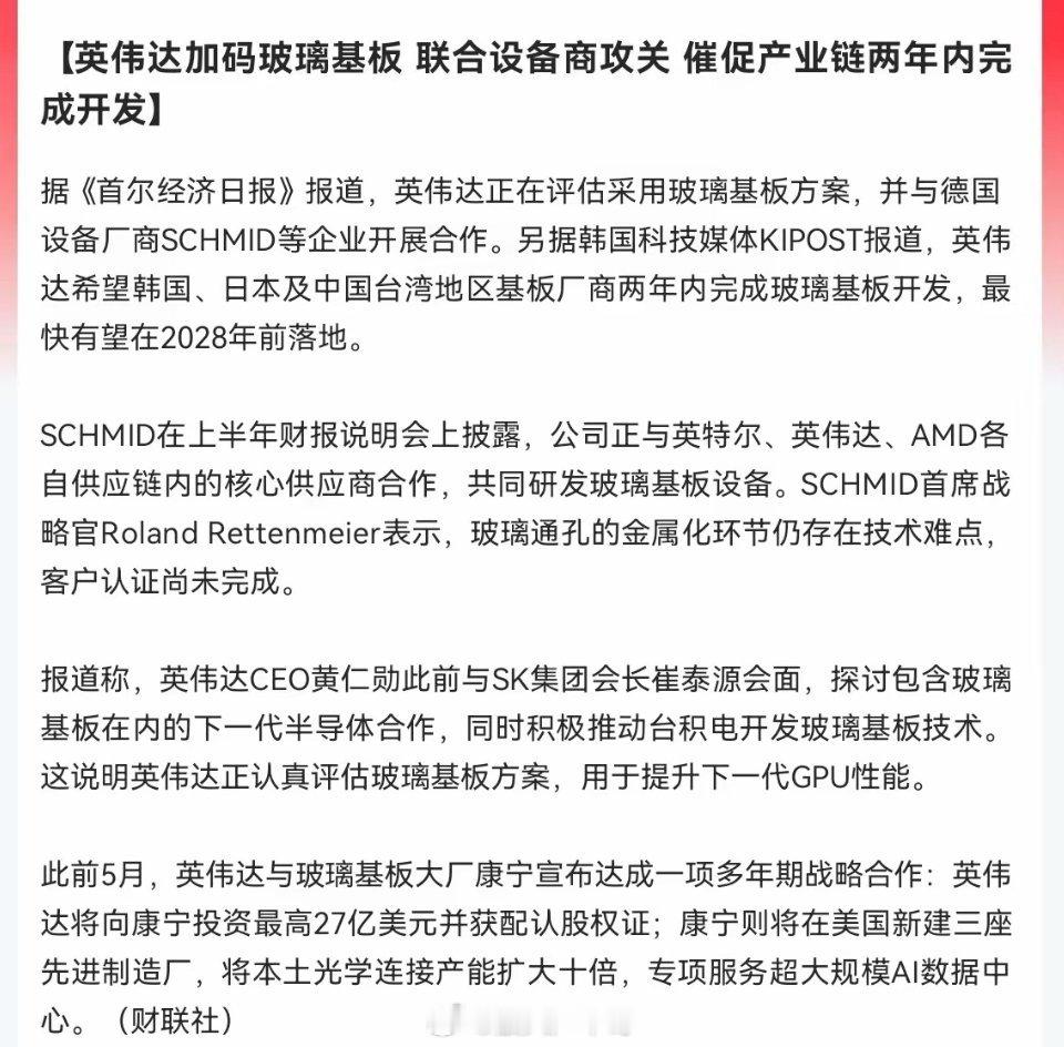 玻璃基板接下来估计要疯狂了             周末突发利好，英伟达重磅加码