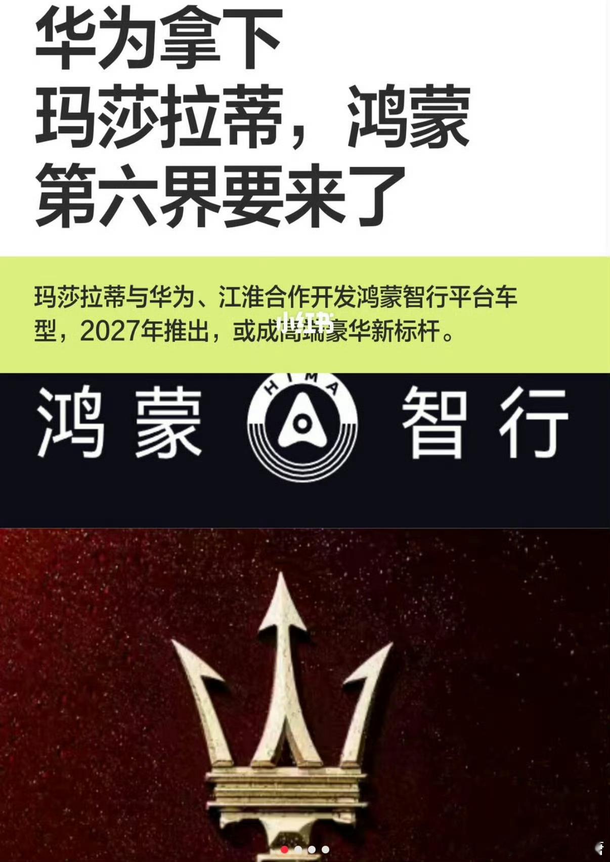 华为和玛莎拉蒂合作么？应该不是界吧，感觉保留玛莎品牌还挺好的，用ads鸿蒙座舱的