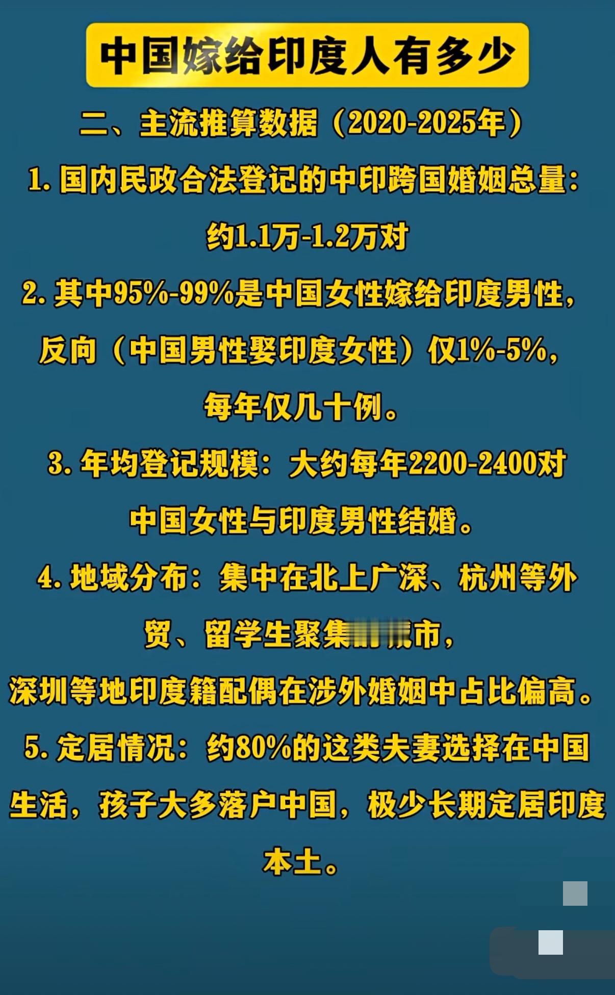 一组关于中印跨国婚姻的数据在网上热传，看了这组数据，真的是很震惊、很扎心。
网传