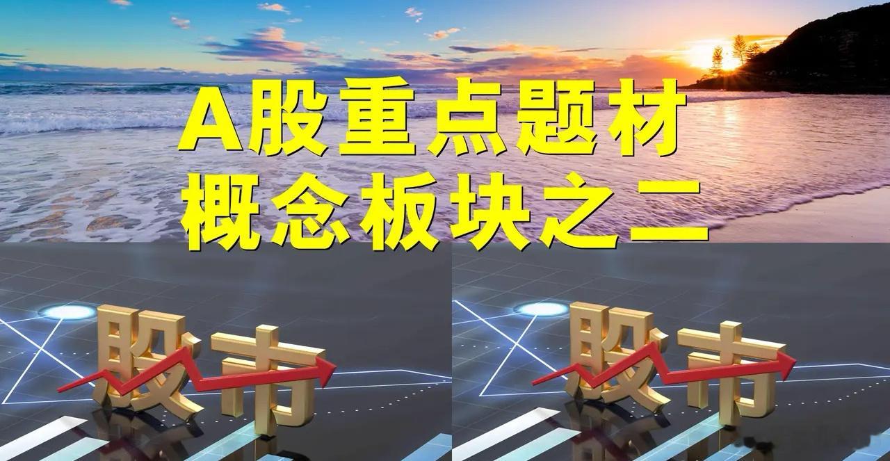 A股题材概念板块之二。一、人工智能概念板块：美格智能、通达创智、淳中科技、优刻得