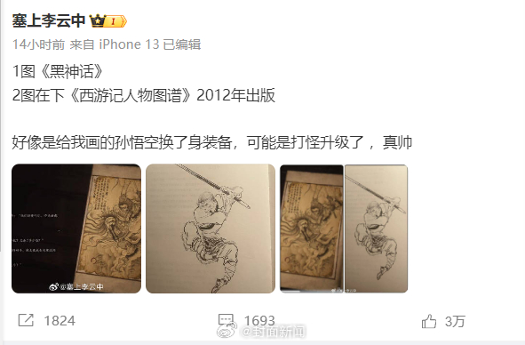 【黑神话悟空#》中的“大圣残躯”篇的图片，与其在2012年出版的《西游记人物图谱