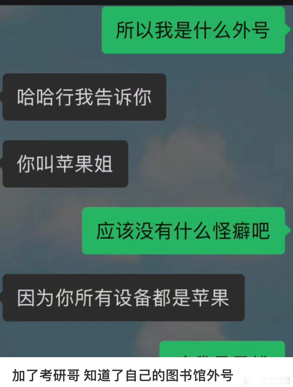 看到不止我一个人给图书馆的同学起外号我就放心了[收到] 