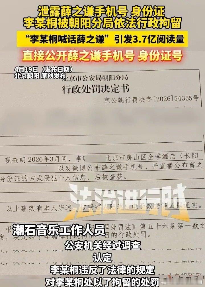 因为泄漏薛之谦个人信息，李雨桐被行拘了 