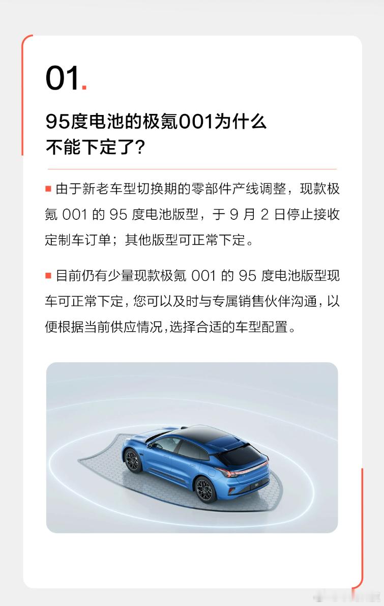 自从极氪预告了下半年的新车更新计划，现款001就卖爆了，到了9月初，95度电池的