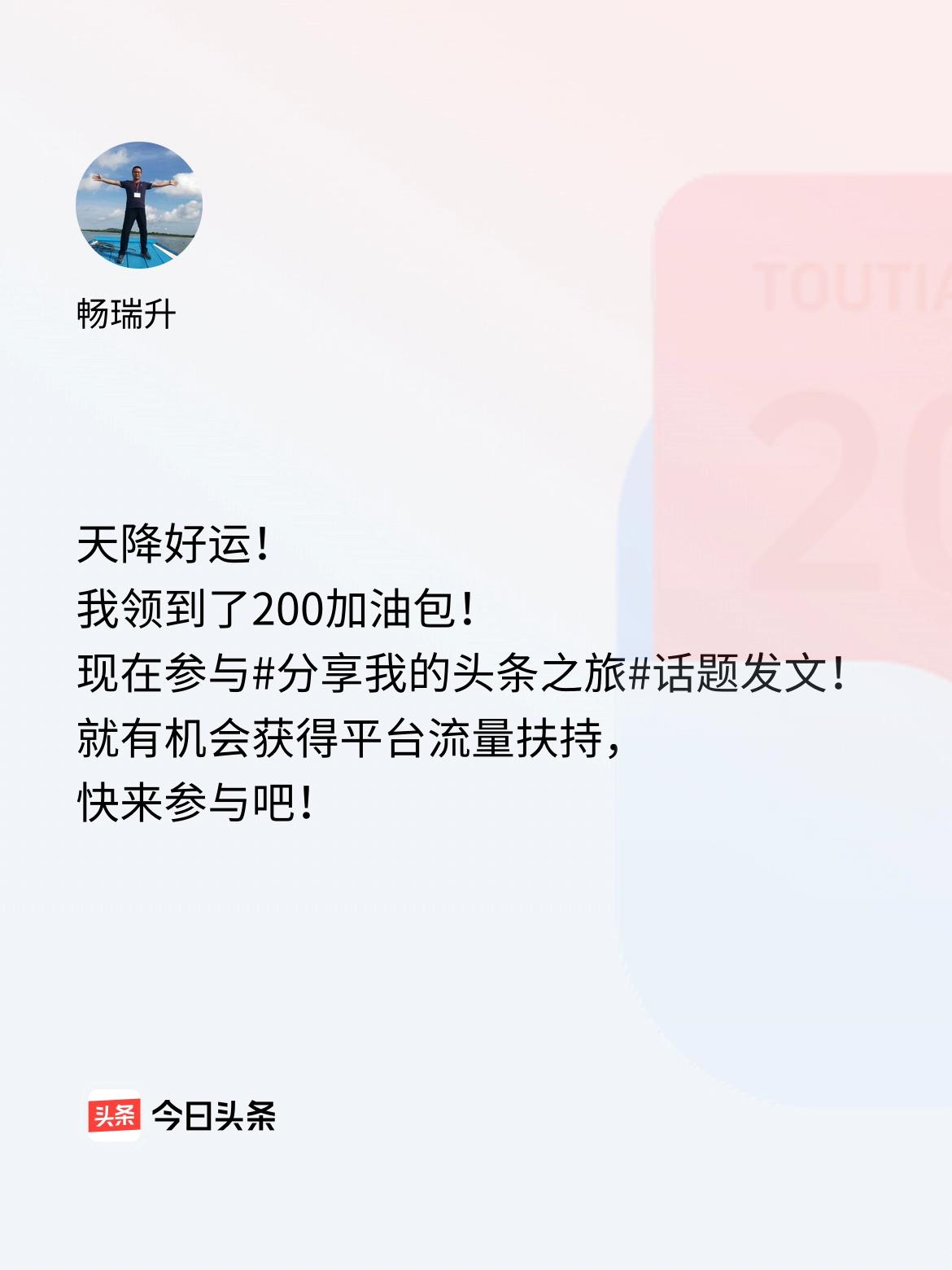 天降好运！我领到了200加油包！现在参与话题发文，就有机会获得平台流量扶持，快来