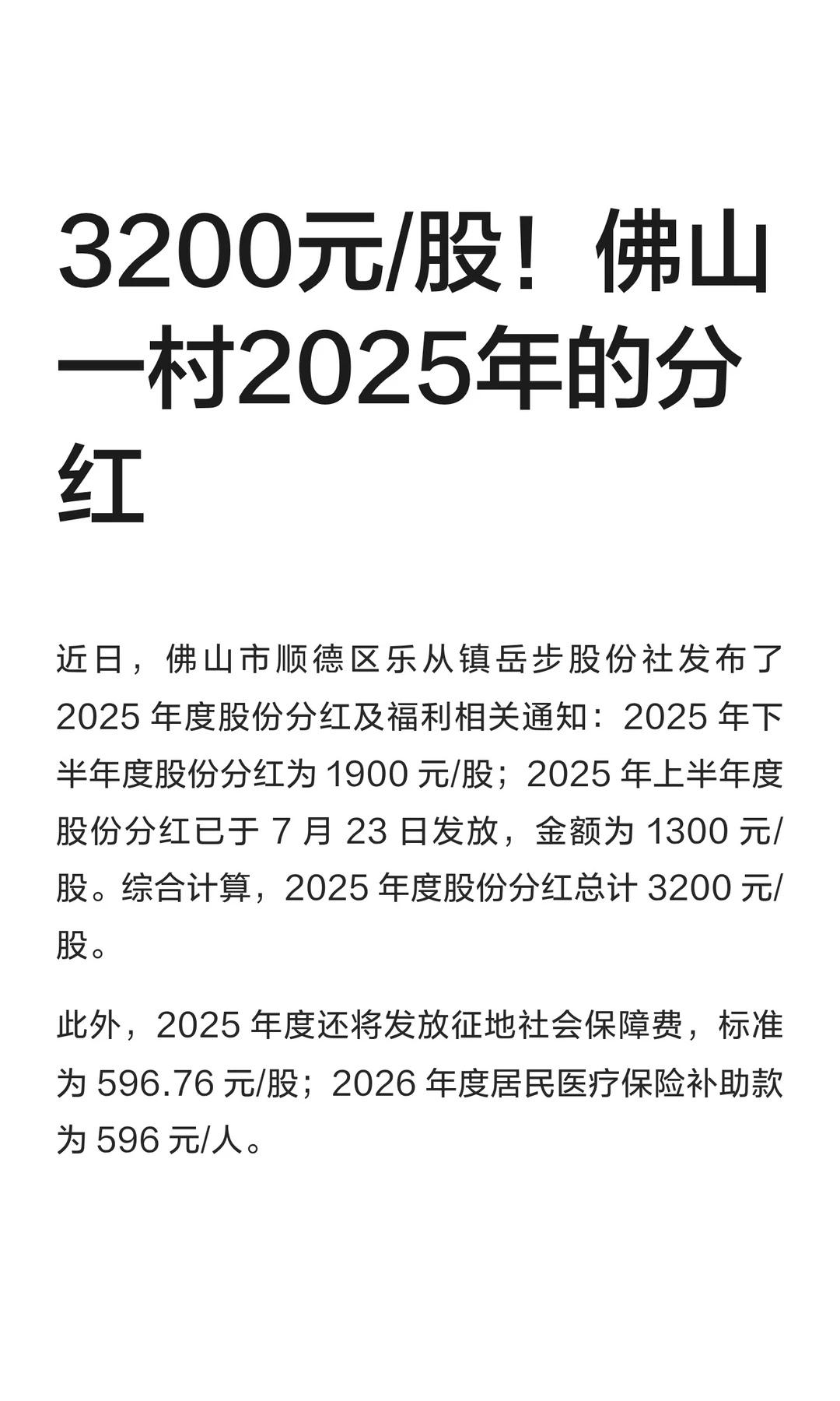 3200元/股！佛山一村2025年的分红