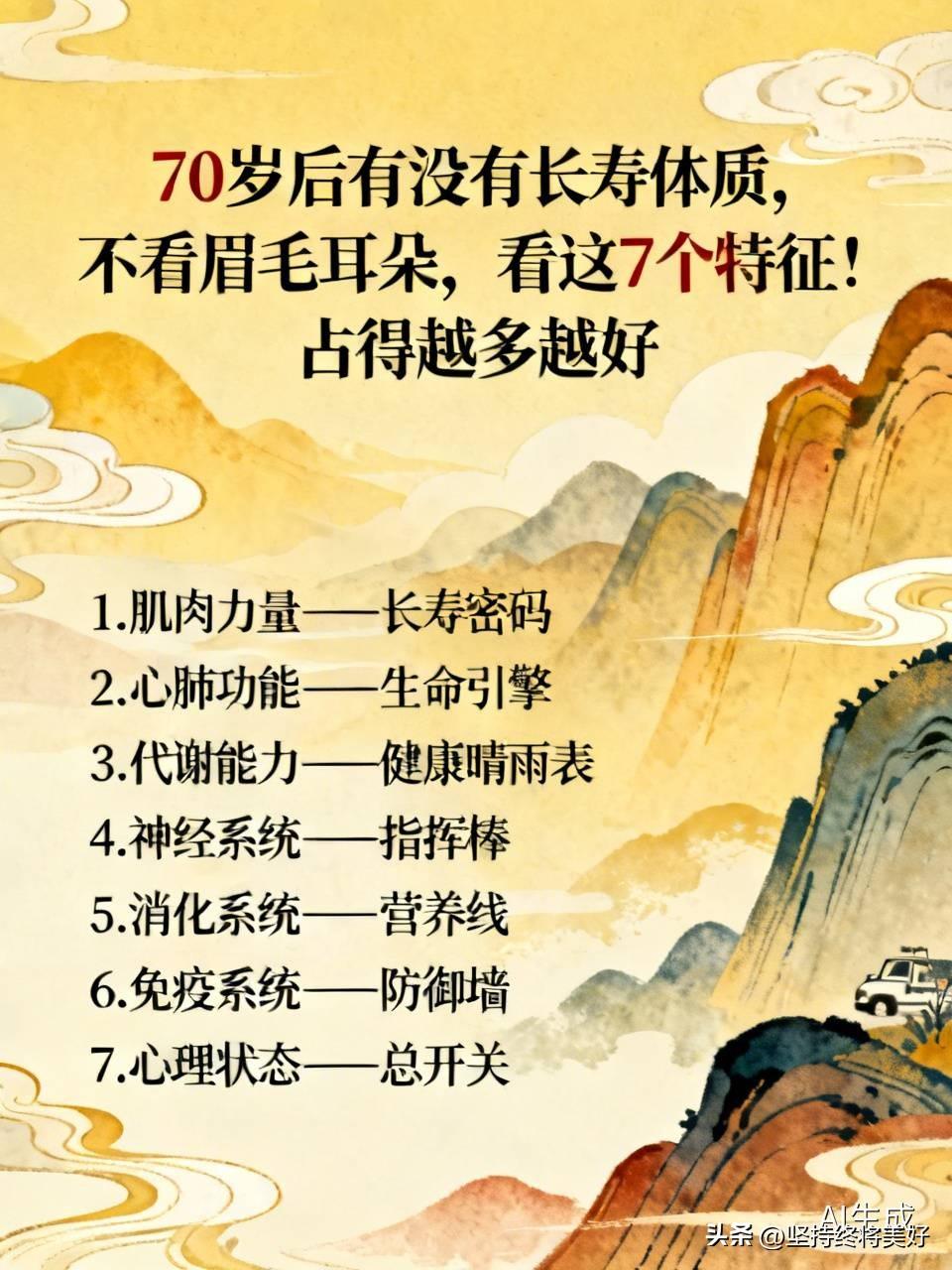 70岁后有没有长寿体质，不看眉毛耳朵，看这7个特征！占得越多越好

70岁像道分