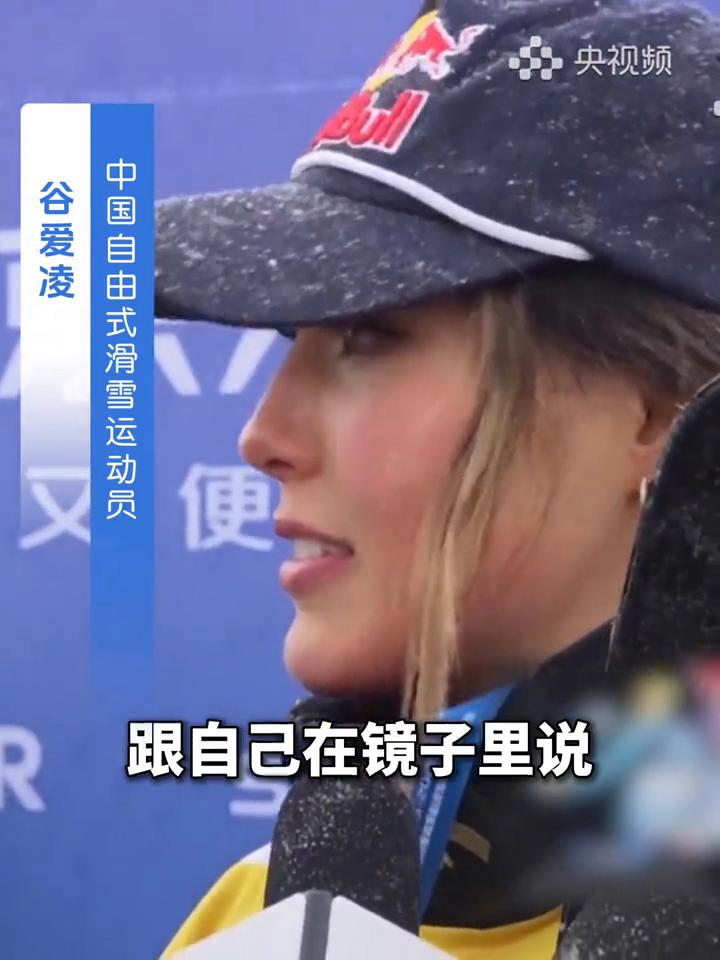 谷爱凌谈自信：强者是练出来的，成绩背后是无数小时的训练！
央视频。
我觉得自信不