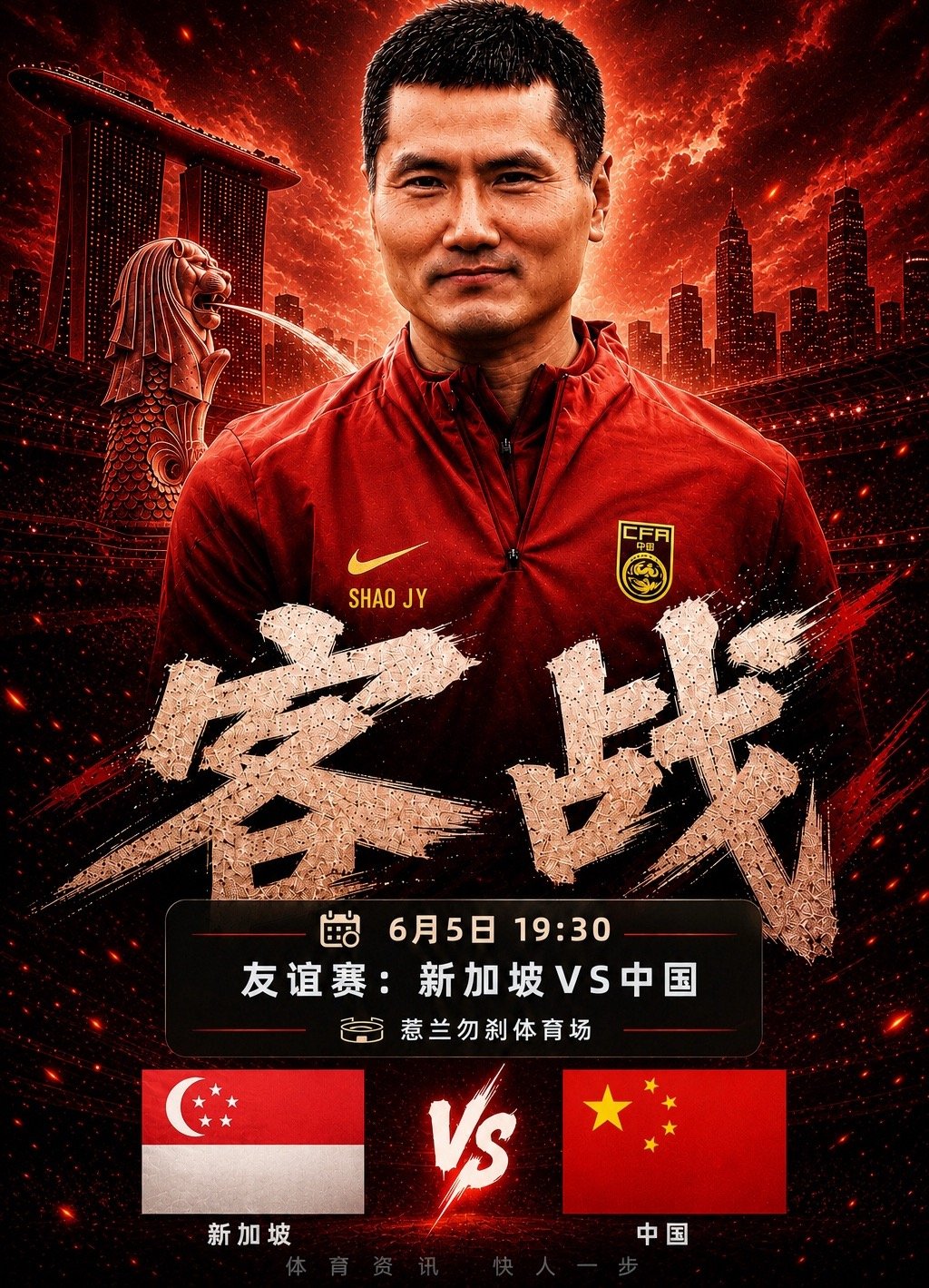 重磅！国足客战新加坡首发出炉：门将李昊迎来国家队首秀，武磊坐镇替补席6月5日19