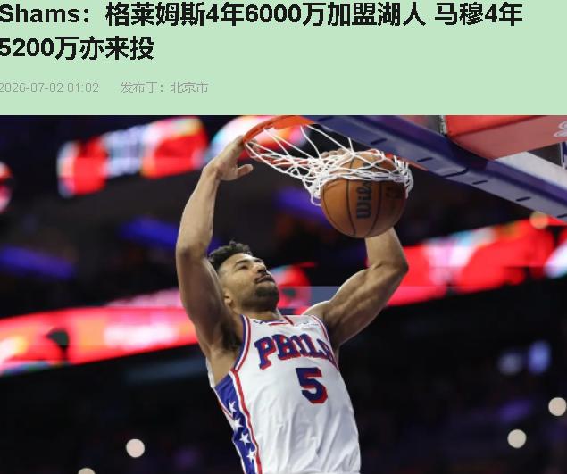 佩林卡让安吉敲完闷棍，出门又被门框撞了？

格莱姆斯4年6000万，马穆4年52
