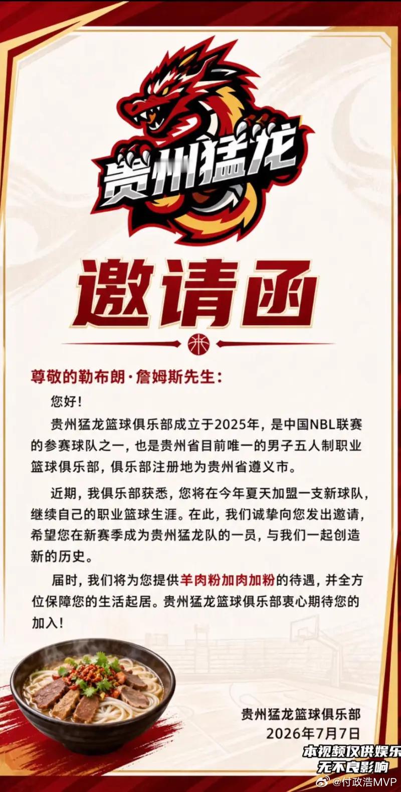 猛龙队强势加入招募詹姆斯的行列，承诺提供羊肉粉加肉加粉的超级待遇。发布的招募视频
