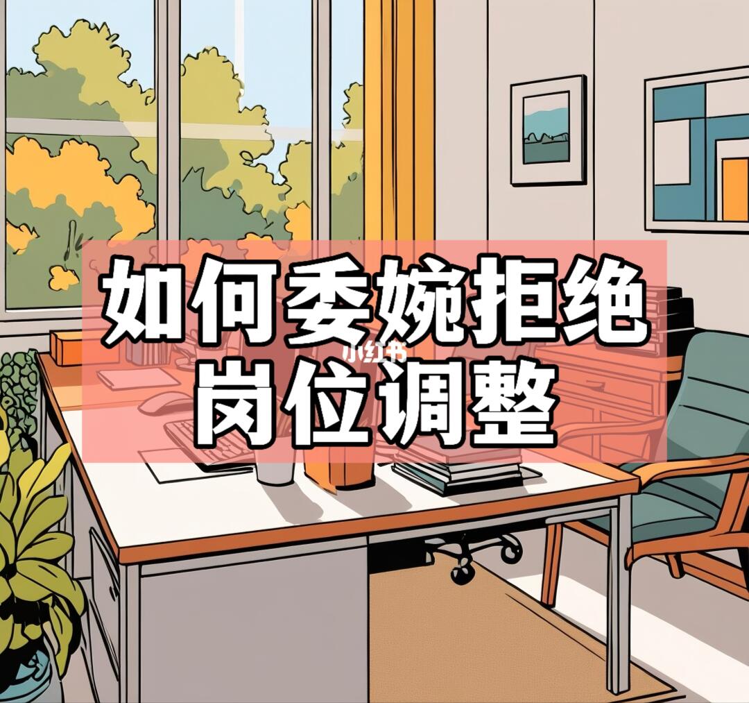 体制内：领导想要给我调整岗位，如何应对？