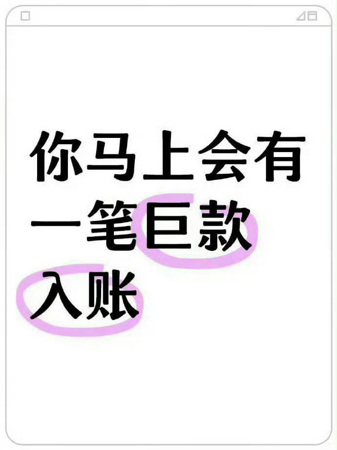 钱都是有灵性的，只要你接！！！ 