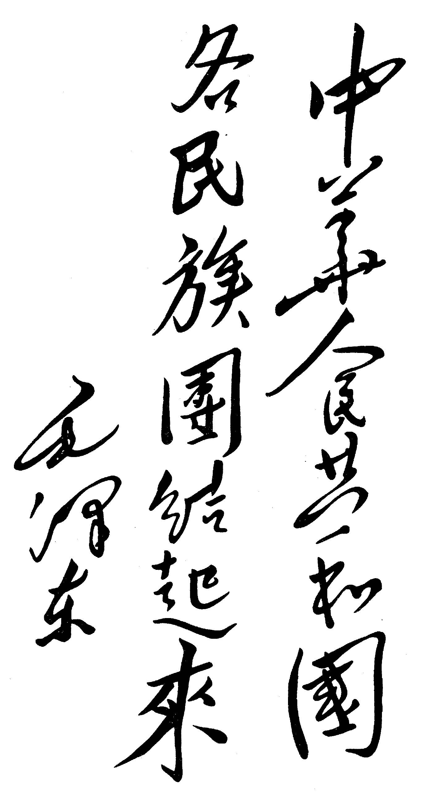 毛主席手书，中华人民共和国各民族团结起来。 