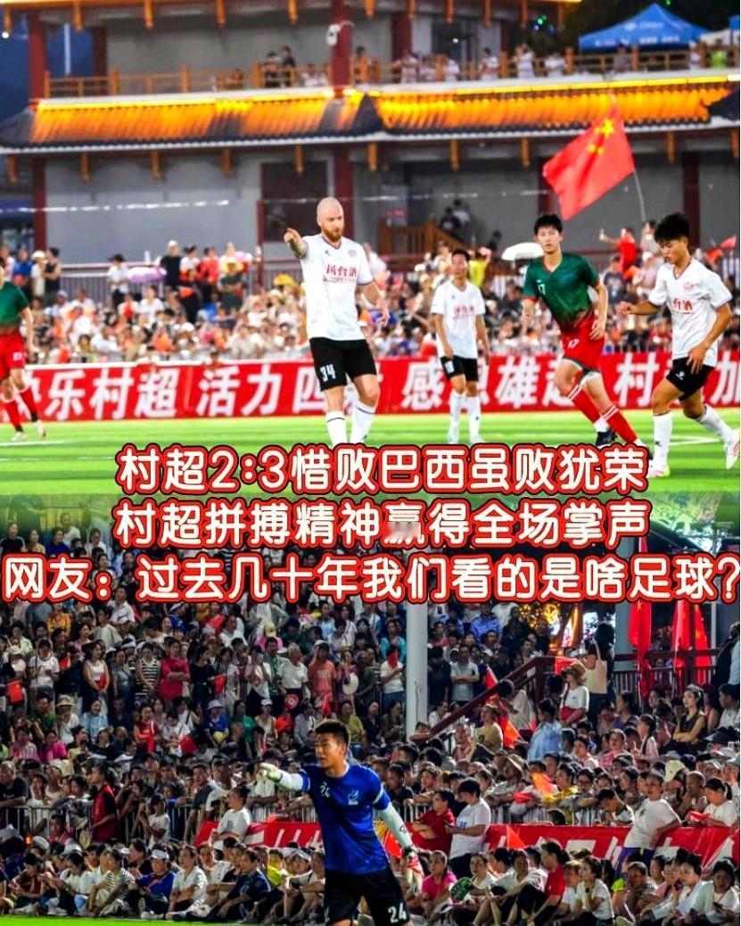 这下好了，不仅足协知道了，全国人民都知道了，巴西足球教练被村超“骗”。

这个骗