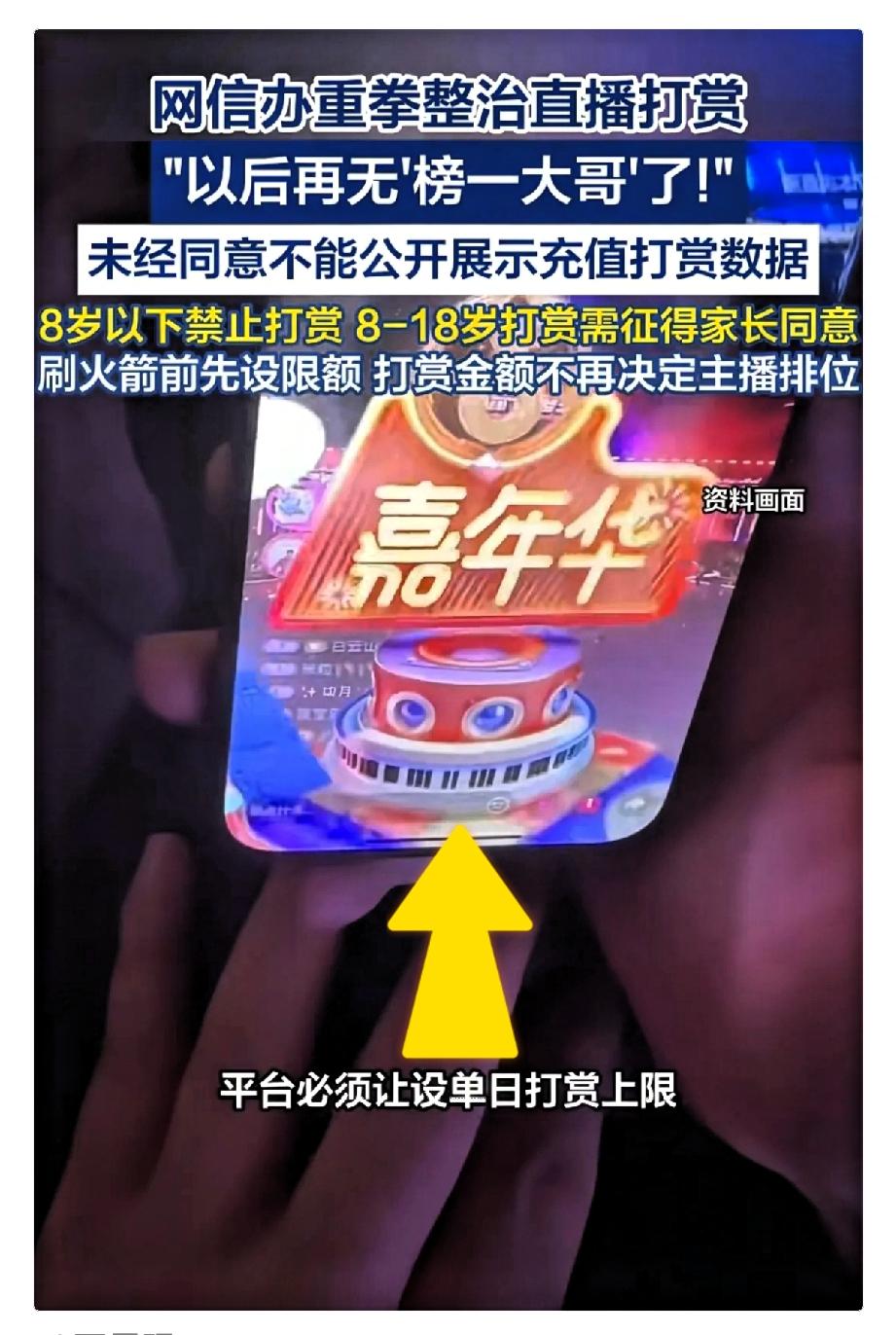 网信办新规落地！
直播打赏彻底变天！
 
4月13日网信办最新直播打赏新规正式发