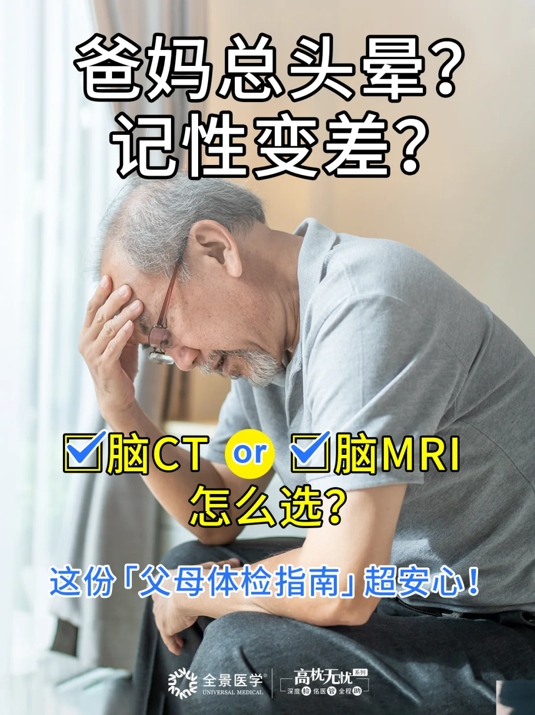 告别担忧！爸妈总忘事？体检一定要加这个！