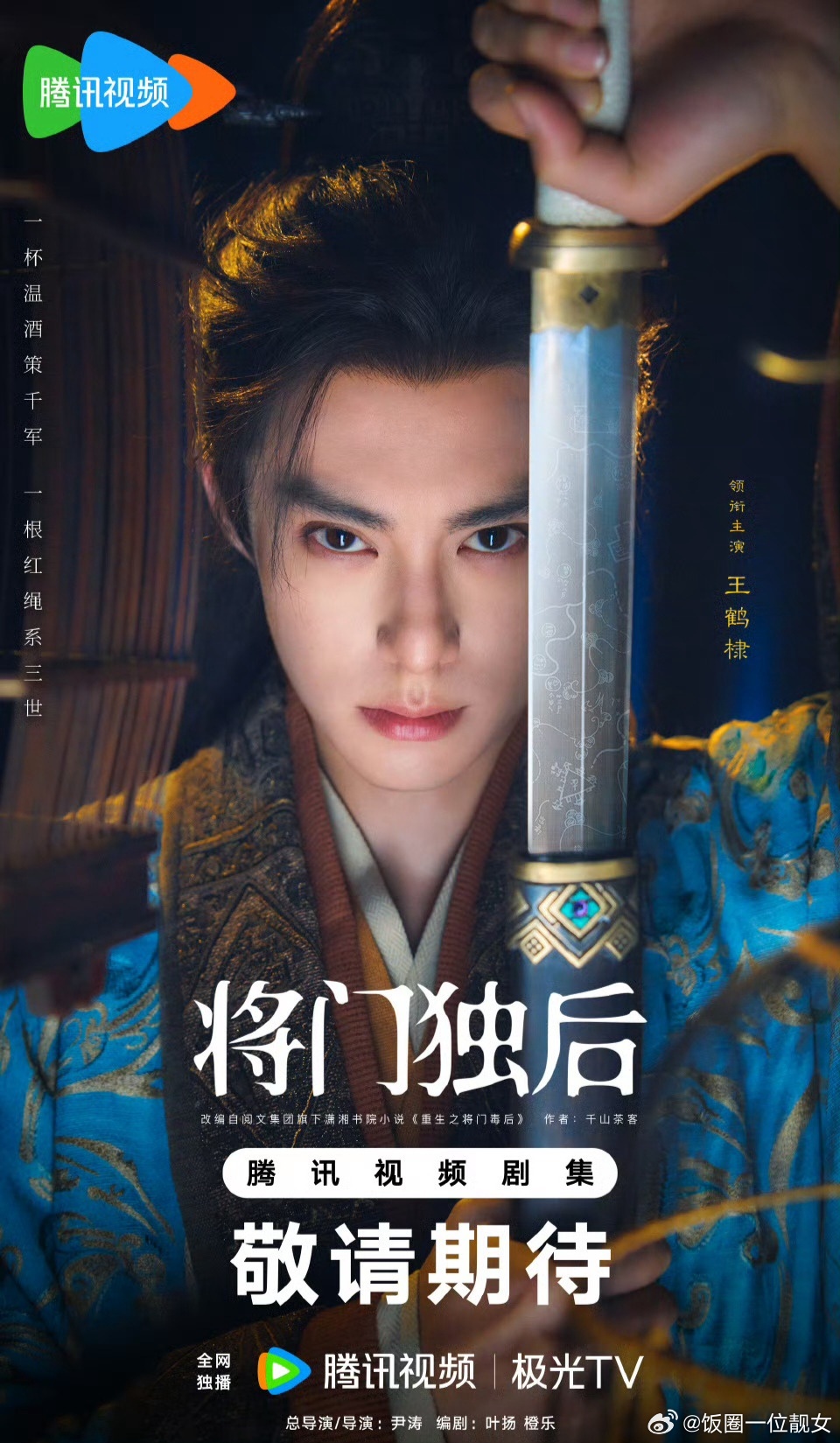 将门毒后不是大女主剧吗，为什么王鹤棣是一番，孟子义是二番？ 