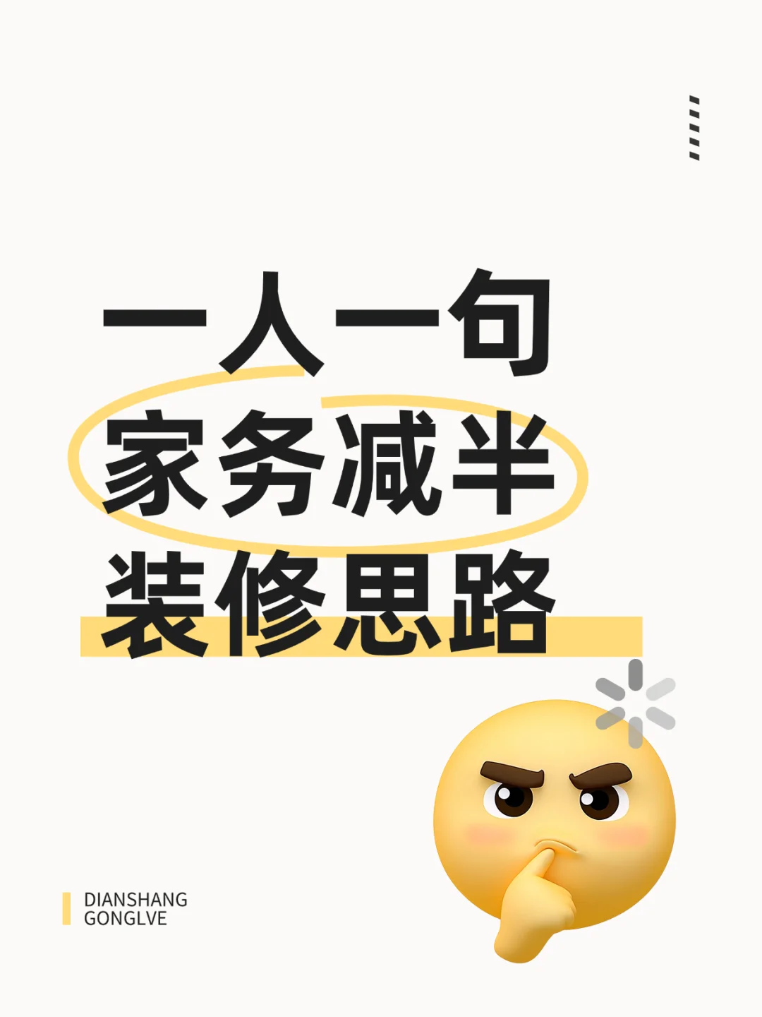 一人一句家务减半装修思路