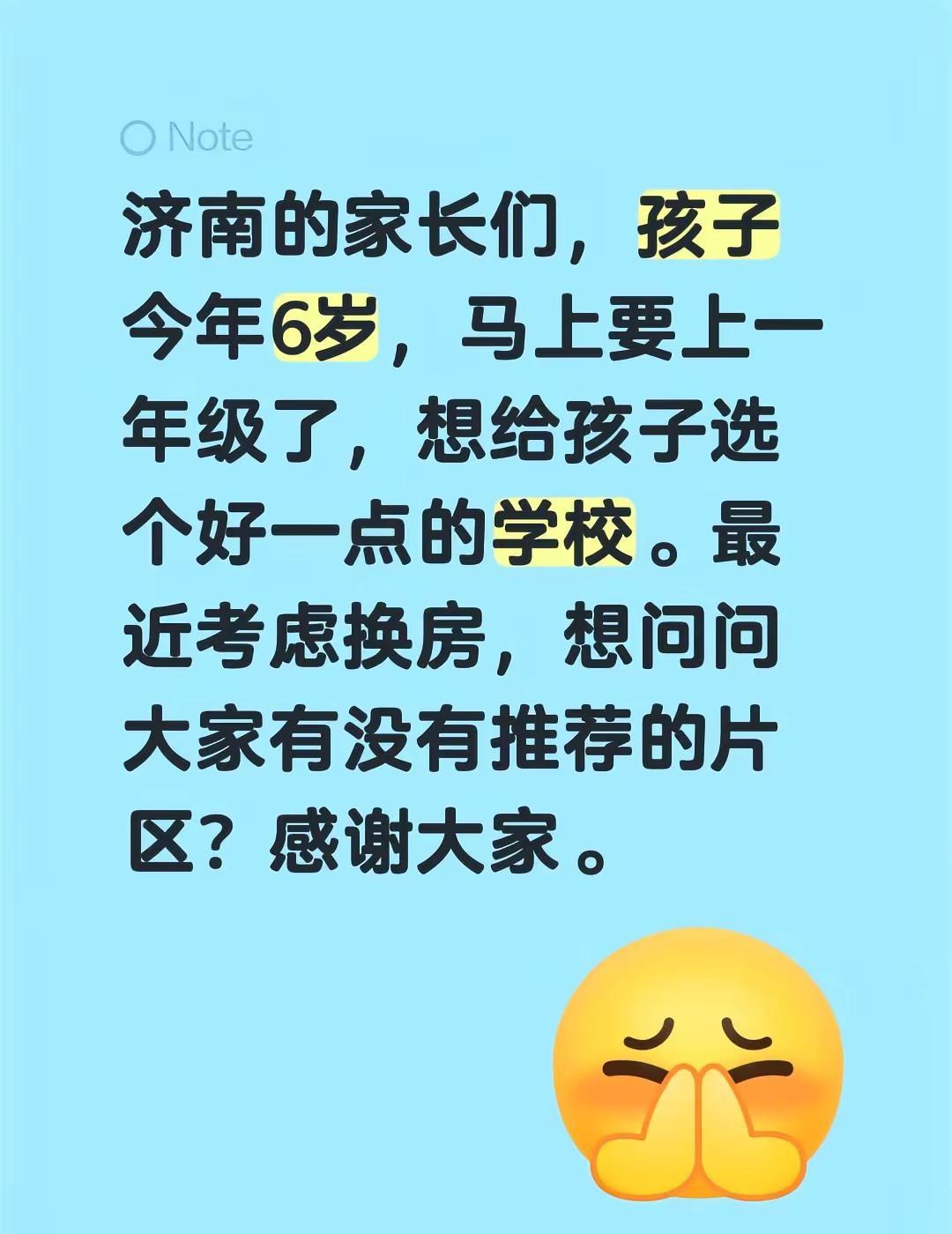 济南的家长们，孩子今年6岁，马上要上一年级了，想给孩子选个好一点的学校。最近考虑