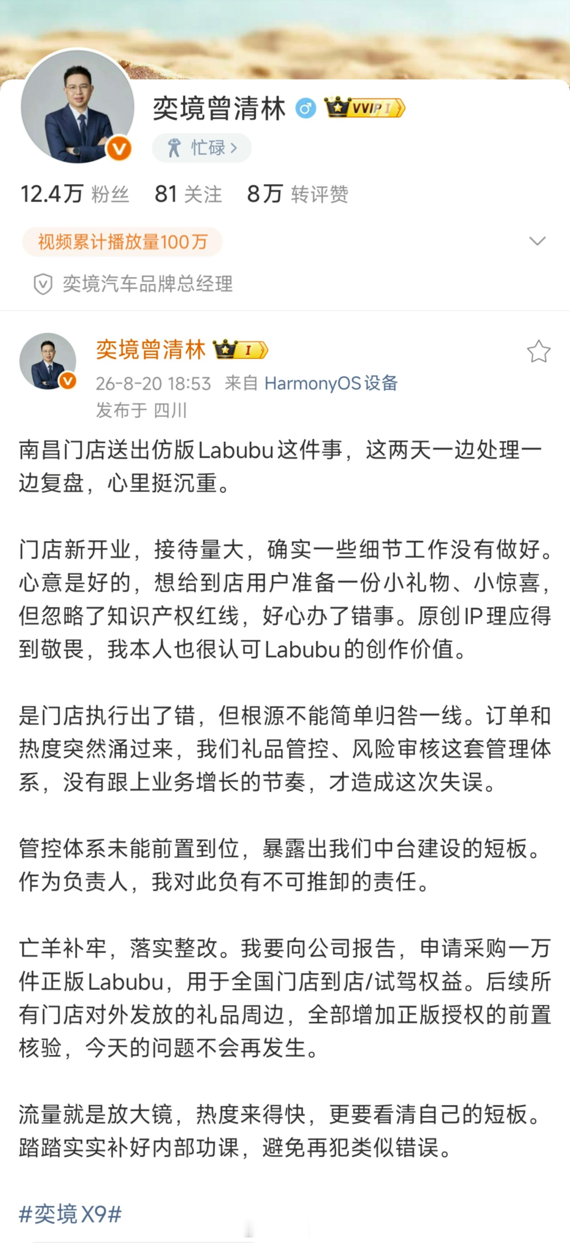 奕境汽车负责人针对南昌门店赠送未授权仿版Labubu事件发布致歉，主动承担责任，