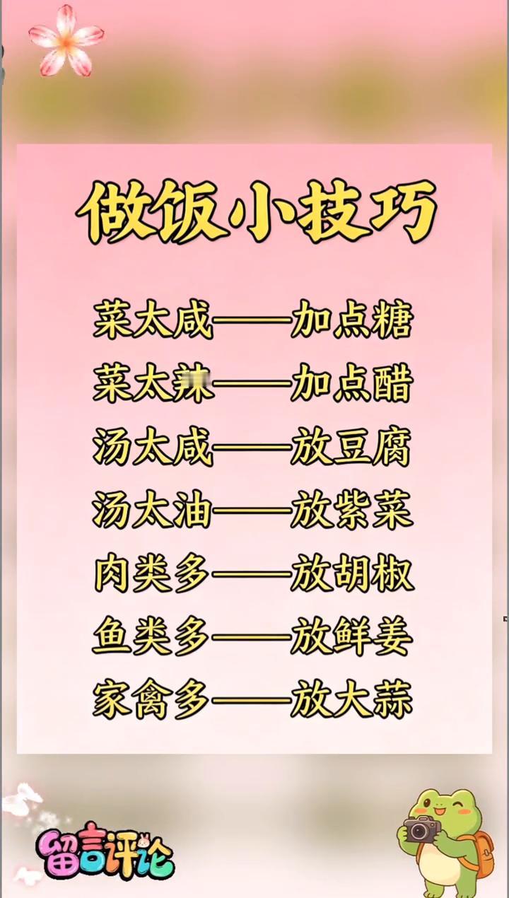 做饭小技巧。
·菜太咸加点糖；
·菜太辣加点醋；
·汤太咸放豆腐；
·汤太油放紫
